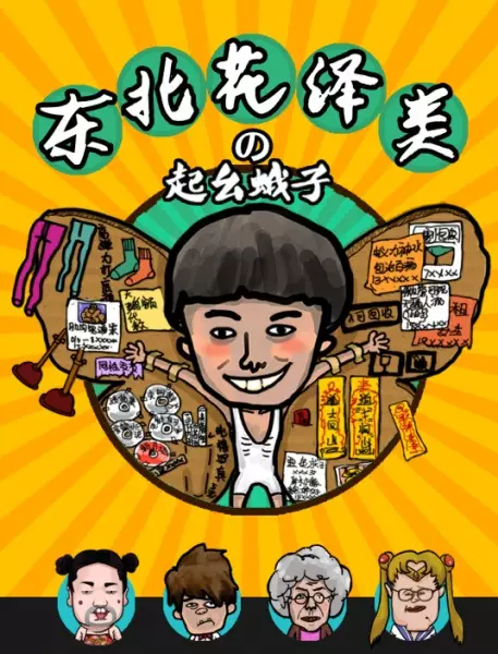 Capa de Dongbei Hua Ze Lei: Qi Yao Ezi
