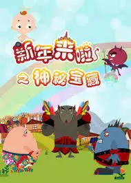 Capa de Xinnian Lai La: Shenmi Baozang