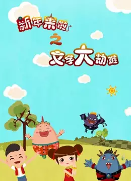 Capa de Xinnian Lai La: Wenzi Da Jienan
