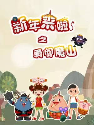 Capa de Xinnian Lai La: Yong Chuang Mo Shan