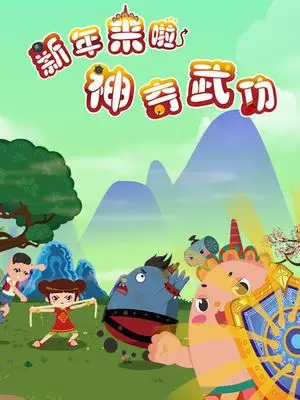 Capa de Xinnian Lai La: Shenqi Wugong