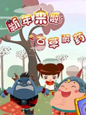 Capa de Xinnian Lai La: Baicao Jie Yao
