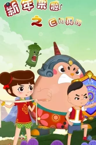 Capa de Xinnian Lai La: Ju Men Zaixian