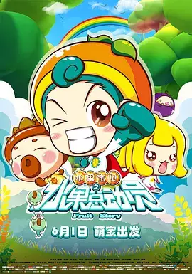 Capa de Shuiguo Baobei: Shuiguo Zong Dong Yuan