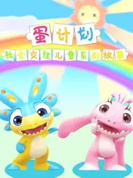 Capa de Dan Jihua: Shehui Jiaowang Ertong Xilie Gushi