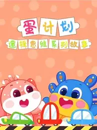 Capa de Dan Jihua: Luoji Siwei Ertong Xilie Gushi