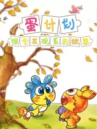 Capa de Dan Jihua: Tansuo Faxian Ertong Xilie Gushi