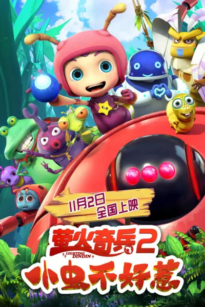 Capa de Ying Huo Qibing 2: Xiao Chong Bu Hao Re