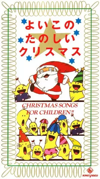 Capa de Yoiko no Tanoshii Christmas