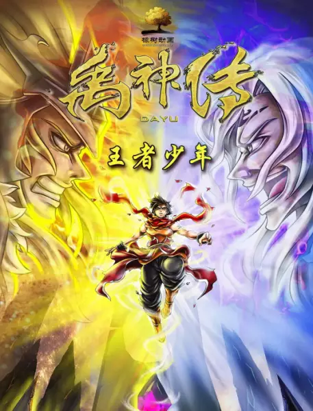 Capa de Yu Shen Chuan: Wangzhe Shaonian