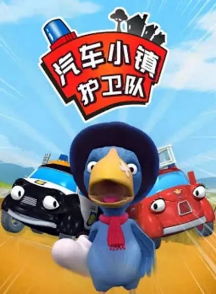 Capa de Qiche Xiao Zhen Huwei Dui