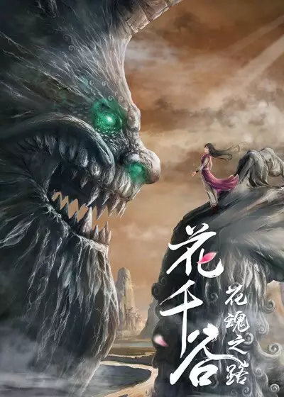 Capa de Hua Qian Gu: Hua Hun Zhi Lu
