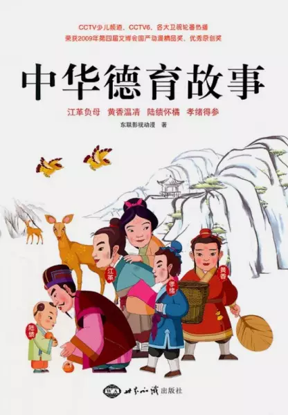 Capa de Zhonghua Deyu Gushi
