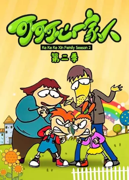 Capa de Keke Ke Xin Yijia Ren 2