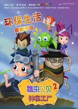 Capa de Piao Chong Bei Bei: Shenmi Gongchang