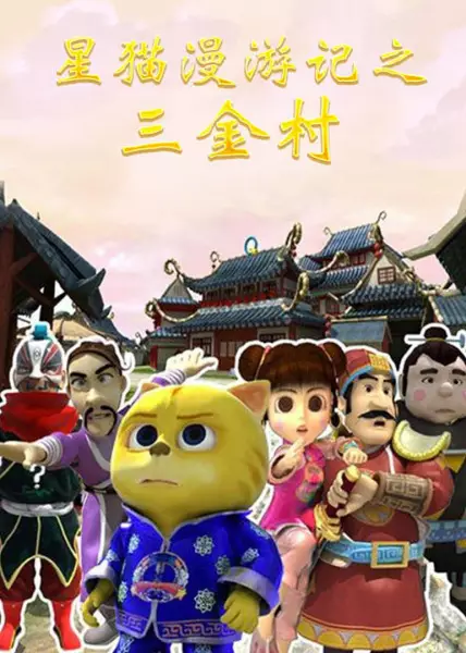 Capa de Xing Mao Man Youji: San Jincun