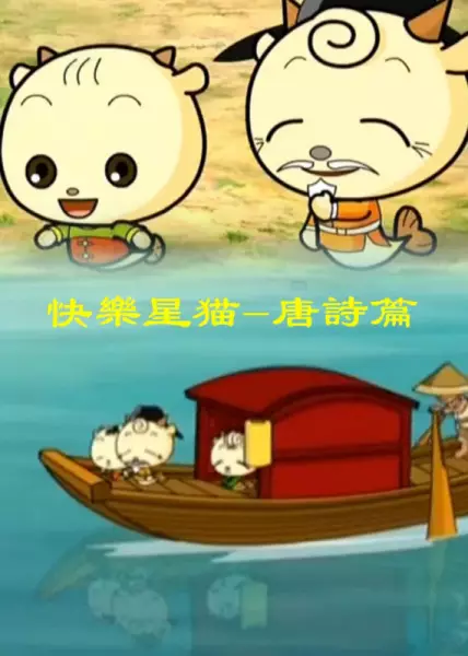 Capa de Kuaile Xing Mao: Tangshi Pian