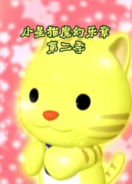 Capa de Xiao Xing Mao: Mohuan Yuezhang 2nd Season