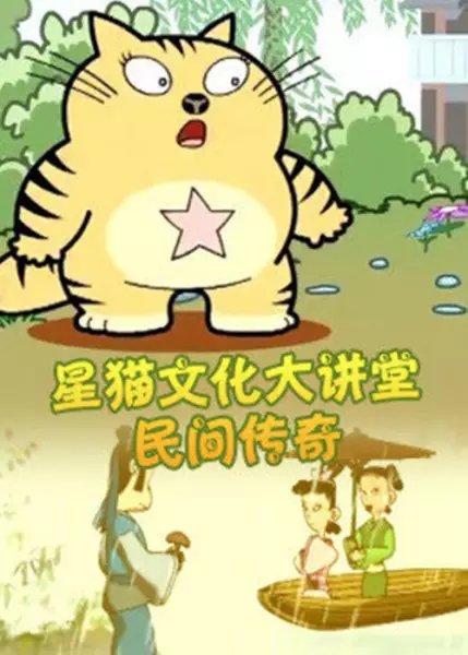 Capa de Xing Mao Wenhua Da Jiangtang: Minjian Chuanqi