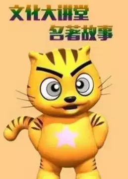 Capa de Xing Mao Wenhua Da Jiangtang: Mingzhu Gushi