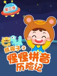 Capa de Guai Guai Pinyin Lixian Ji 2nd Season