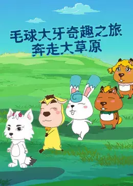 Capa de Mao Qiu Daya Qi Qu: Lu Zhi Benzou Da Caoyuan