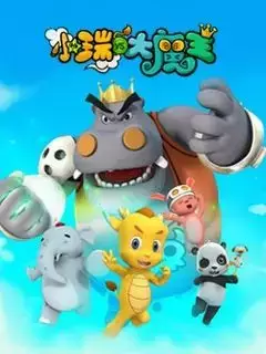 Capa de Xiao Rui Yu Da Mowang