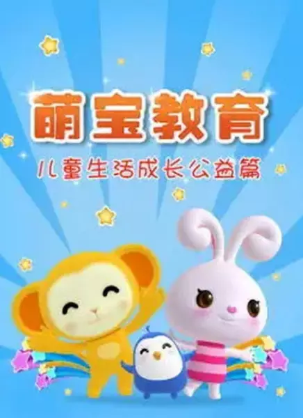 Capa de Meng Bao Chengzhang Jiaoyu