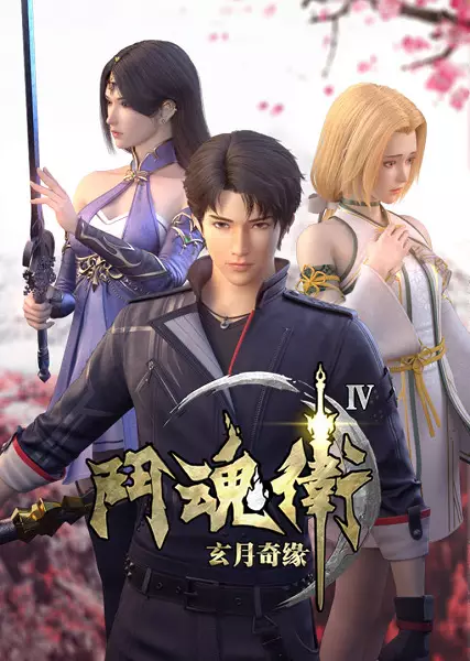 Capa de Dou Hun Wei Zhi Xuan Yue Qiyuan IV