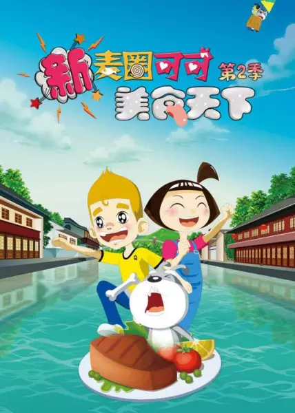 Capa de Xin Maiquan Keke Meishi Tianxia 2nd Season