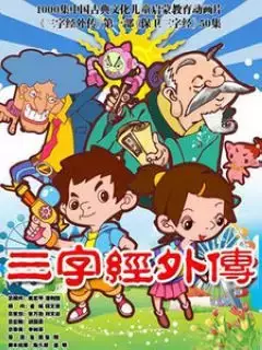Capa de Sanzijing Waizhuan