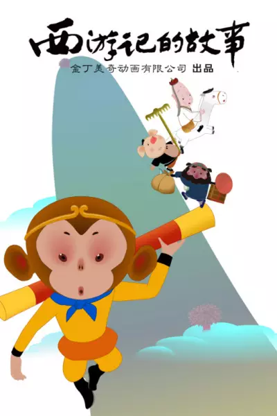 Capa de Xiyou Ji de Gushi