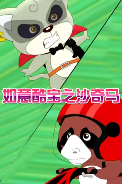 Capa de Ruyi Ku Bao: Sha Qi Ma