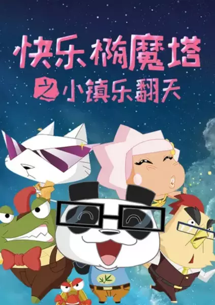 Capa de Kuaile Tuo Mo Ta: Xiao Zhen Le Fantian