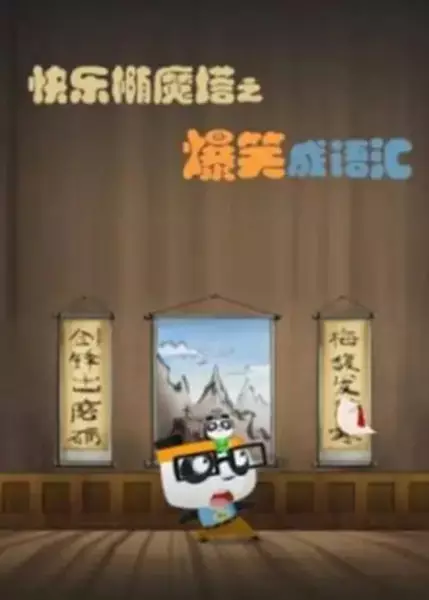 Capa de Kuaile Tuo Mo Ta: Baoxiao Cheng Yuhui