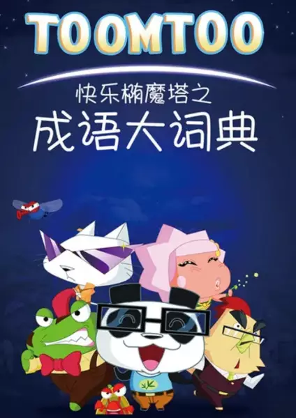 Capa de Kuaile Tuo Mo Ta: Chengyu Da Cidian