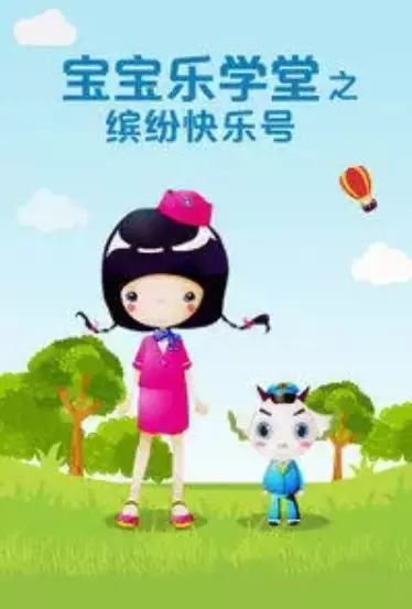 Capa de Baobao Yue Xuetang: Binfen Kuaile Hao