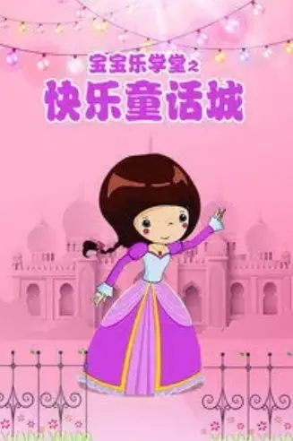 Capa de Baobao Yue Xuetang: Kuaile Tonghua Cheng