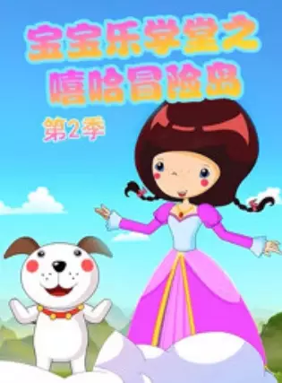 Capa de Baobao Yue Xuetang: Xiha Maoxian Dao