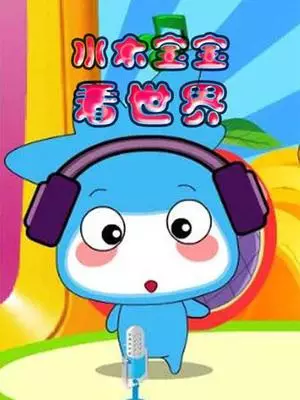 Capa de Shuimu Baobao Kan Shijie