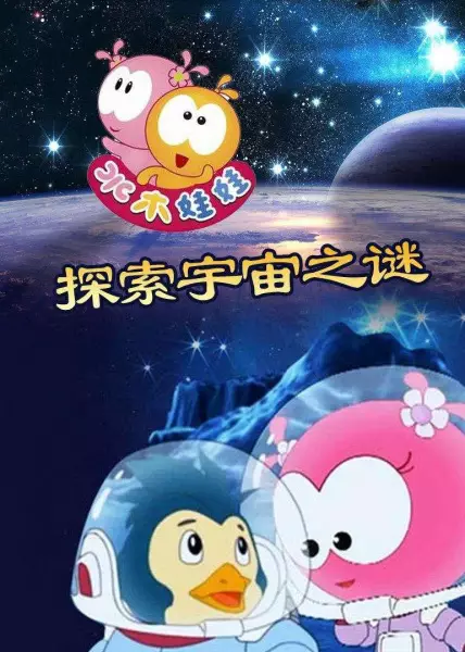 Capa de Shuimu Wawa Tansuo Yuzhou Zhi Mi