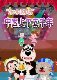 Capa de Shuimu Juchang: Zhonghua Shangxia Wuqian Nian