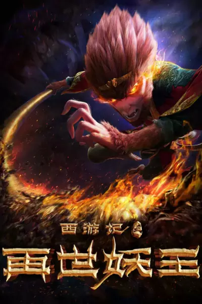 Capa de Xiyou Ji: Zai Shi Yao Wang