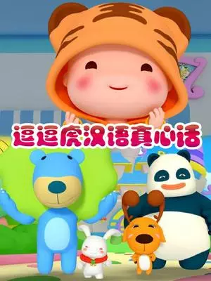 Capa de Dou Dou Hu Hanyu Zhenxin Hua