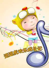 Capa de Dou Dou Hu Huanle Chengzhang Ji