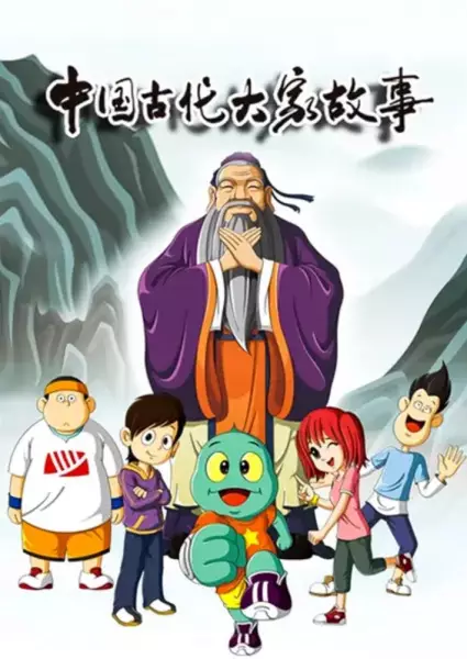 Capa de Huoxing Wa: Zhi Gudai Dajia Gushi