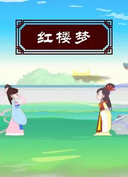 Capa de Hong Lou Meng (ONA)