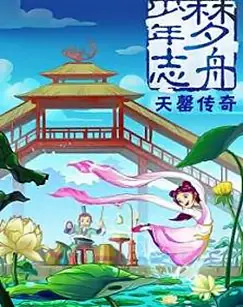 Capa de Meng Zhou Shaonian Zhi: Tian Qing Chuanqi