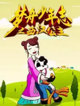 Capa de Meng Zhou Shaonian Zhi: Xihan Gongzhu
