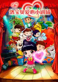 Capa de Luo Baobei Aixin Xiao Juchang